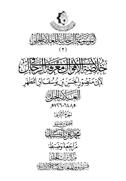 الموسوعه الرجالیه للعلامه الحلی: خلاصه الاقوال فی معرفه الرجال