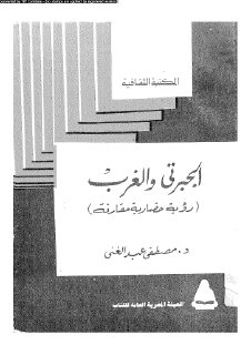 11122 الجبرتى والغرب رؤية حضارية مقارنة عبد الغنى مصطفى