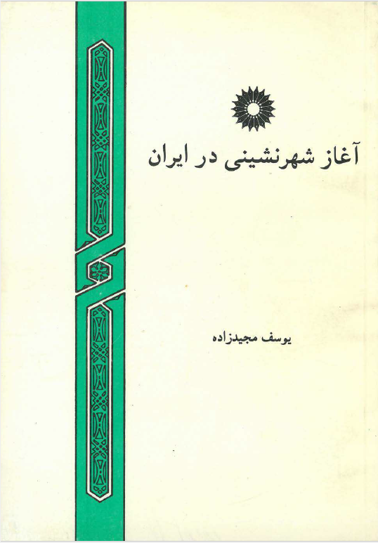 آغاز شهرنشيني در ايران
