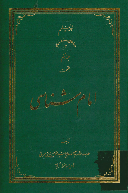 امام شناسی؛ غدير: 3- تفسیر آیه اکمال دین ـ غصب خلافت
