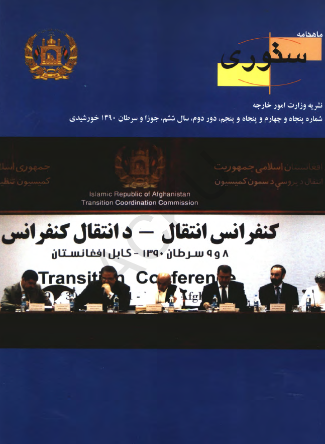 ستوری (نشریه وزارت امور خارجه)؛ دور دوم، سال ششم، شماره پنجاه و چهارم و پنجاه و پنجم (جوزا-سرطان 1390)