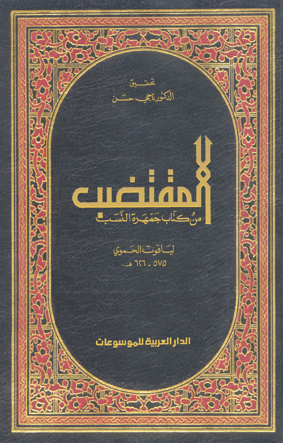 المقتضب في کتاب جمهره النسب