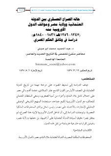 حالة الصراع العسكري بين الدولة العثمانية و ولاتها في مصر و اثرها