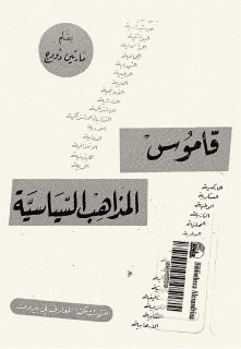 23  pdf قاموس المذاهب السياسية