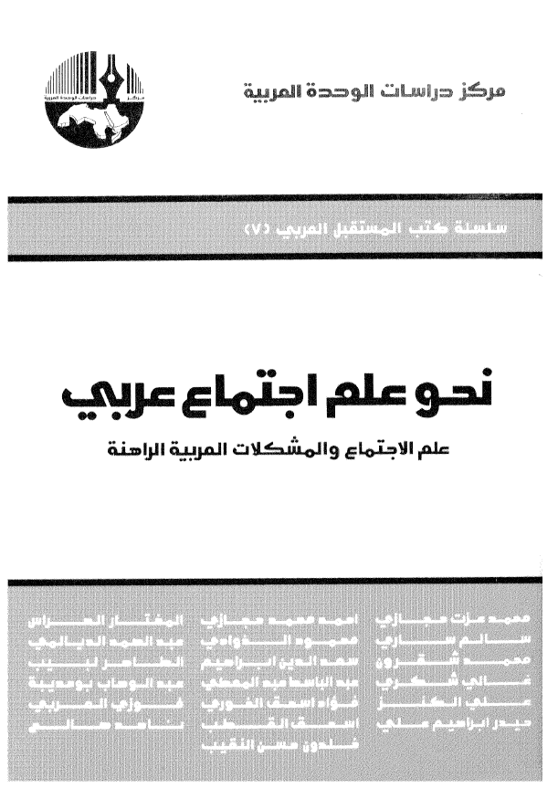 نحو علم اجتماع عربي- علم الاجتماع و المشکلات العربية الراهنة‌