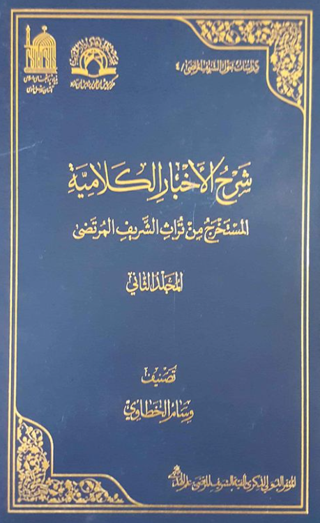 دراسات حول الشریف المرتضی 4 - شرح الاخبار الکلامیه المستخرج من تراث الشریف المرتضی