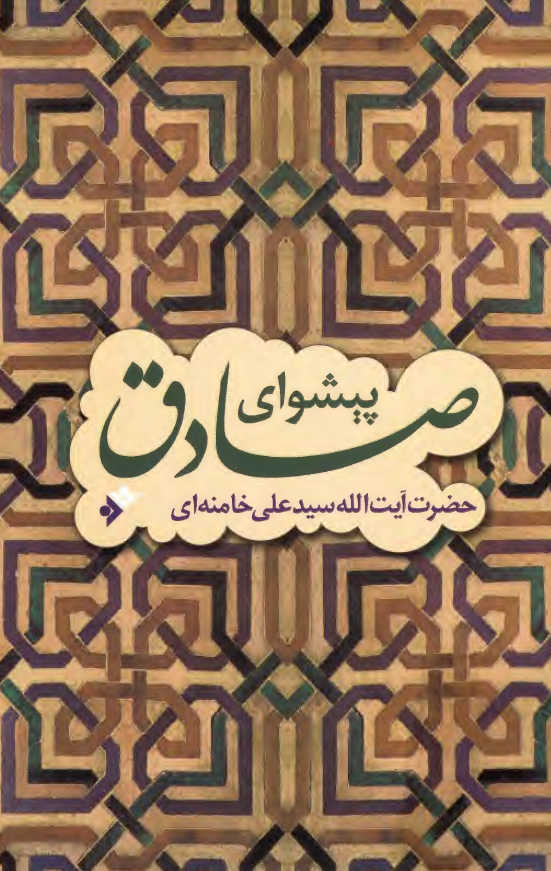 پيشواي صادق