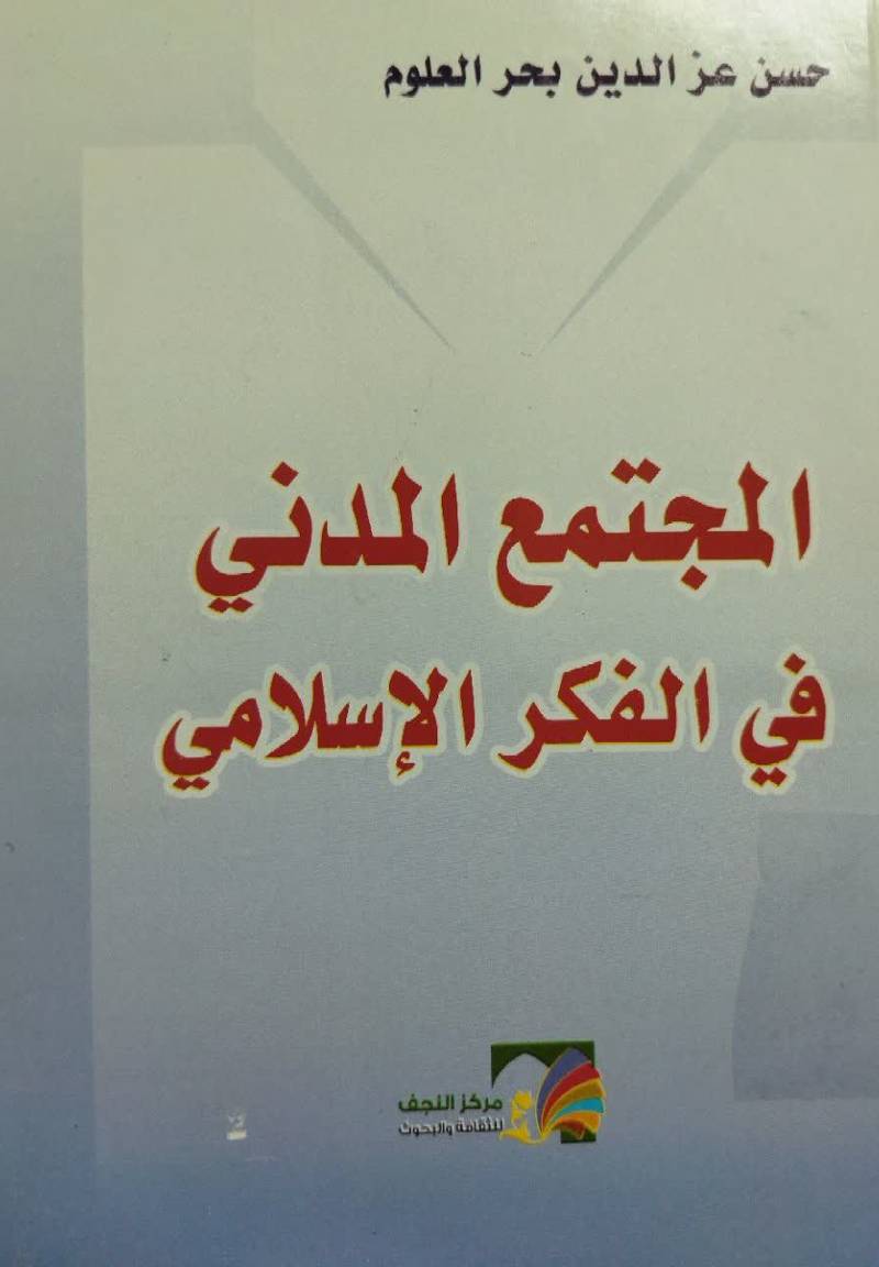  ال‍م‍ج‍ت‍م‍ع‌ المدنی فی الفکر الاسلامی