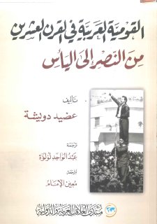 القومية العربية في القرن العشرين من النصر إلى اليأس عضيد دويشة