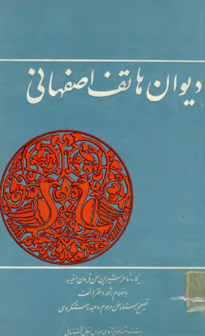 ديوان هاتف اصفهاني