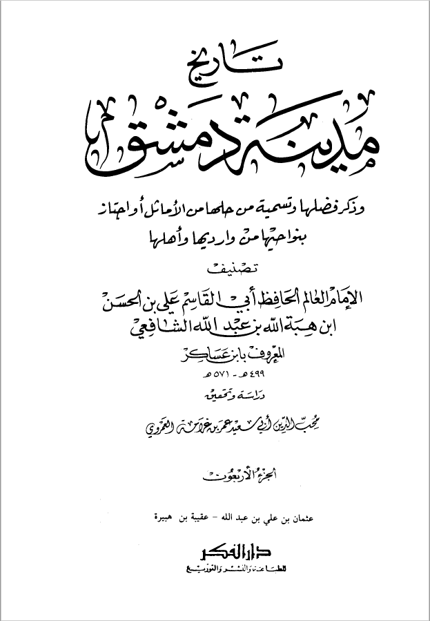 تاريخ مدينه دمشق ، ج40