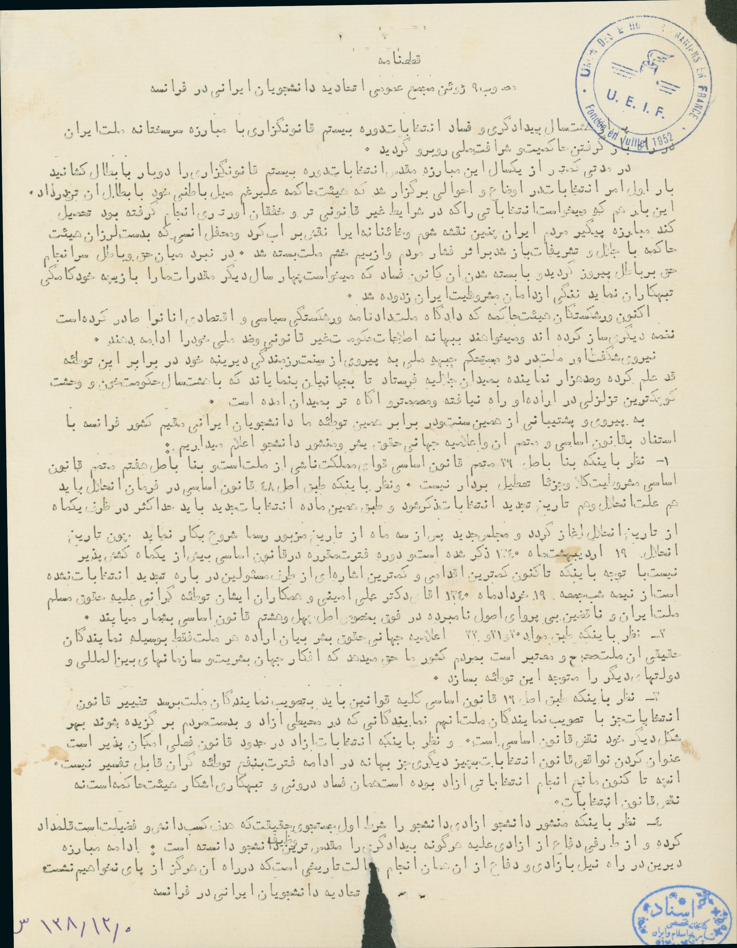 قطعنامه مصوبه ژوئن مجمع عمومی اتحادیه دانشجویان ایرانی در فرانسه 
