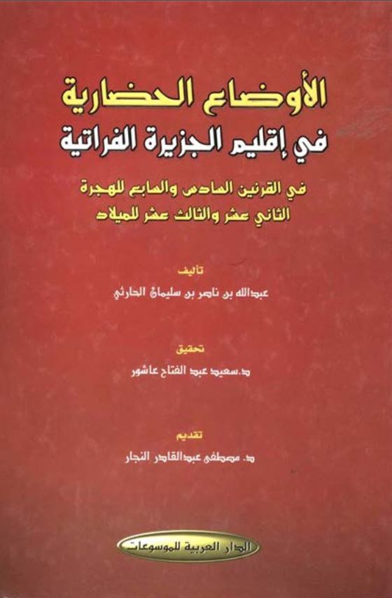 الاوضاع الحضاريه في اقليم الجزيره الفراتيه في القرنين السادس و السابع للهجره الثاني عشر و الثالث عشر للميلادي