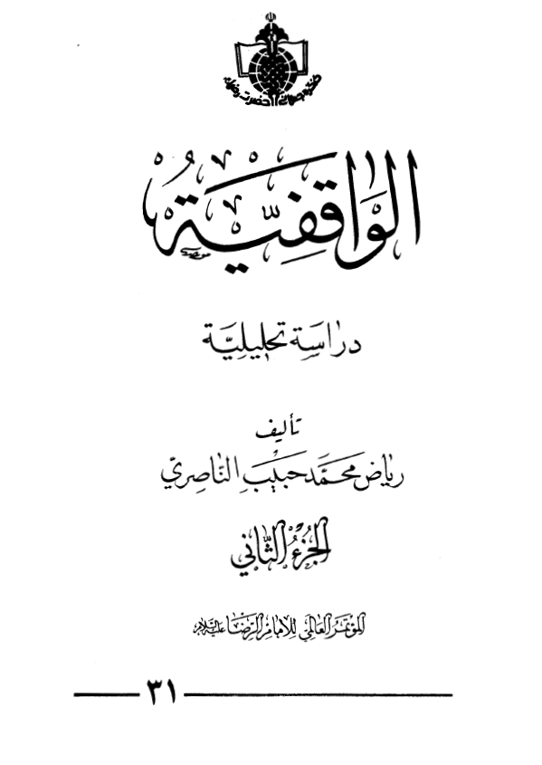 الواقفيه دراسه تحليليه