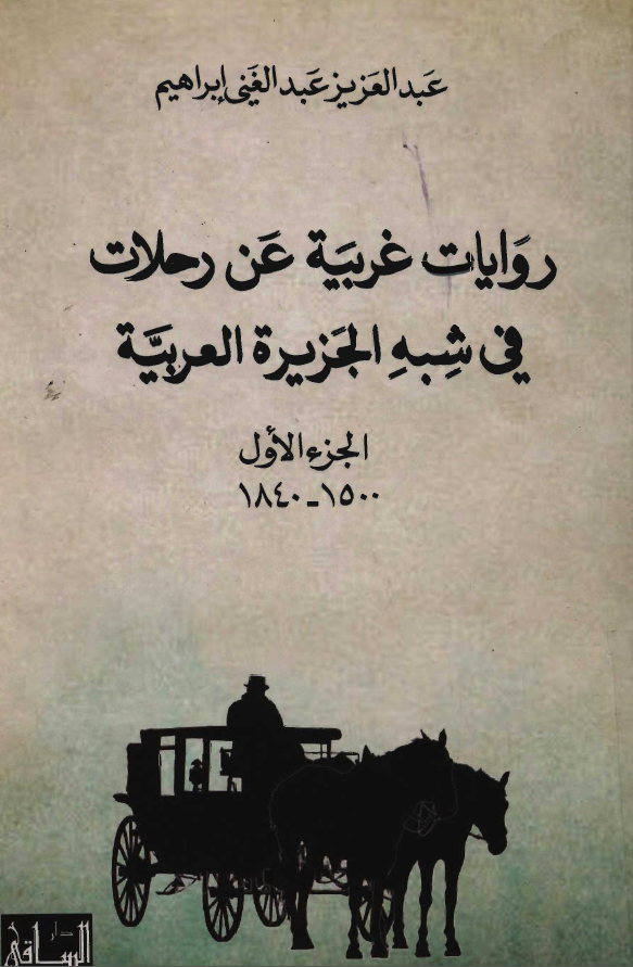 روایات غربیه عن رحلات فی شبه الجزیره العربیه (1500 - 1840)