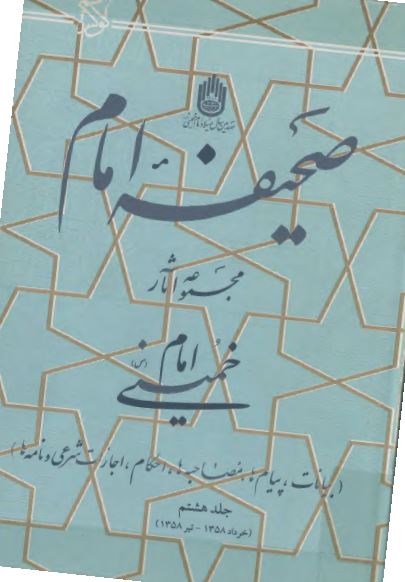 صحيفه امام؛ مجموعه آثار امام خمينی (س) خرداد تا تیر 1358