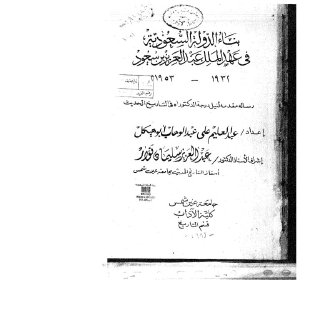 بناء الدولة السعودية في عهد الملك عبد العزيز بن سعود