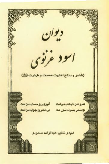 ديوان اسود غزنوي - شاعر و مداح اهلبيت عصمت و طهارت