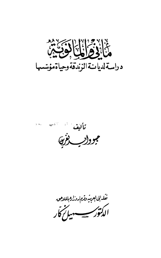 مانی و المانویه؛ دراسه لدیانه الزندقه و حیاه موسسها