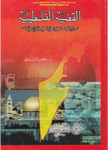 القضیه الفلسطینیه - دراسه سیاسیه وثائقیه