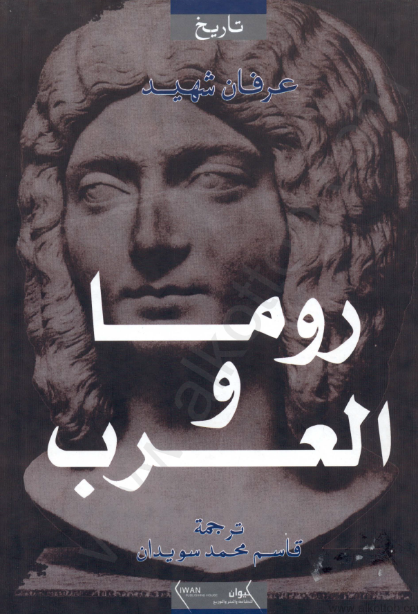 روما و العرب؛ مقدمه فی دراسه العلاقات بین بیزنطه و العرب