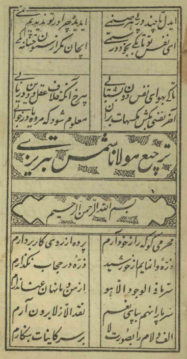ترجيع بند مولانا شمس تبريزي
