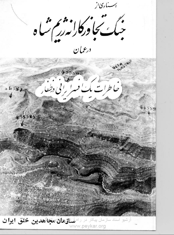 اسنادی از جنگ تجاوز کارانه رژیم شاه در عمان ; خاطرات یک افسر ایرانی در ظفار