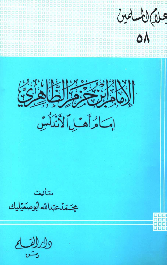 الامام ابن حزم الظاهري