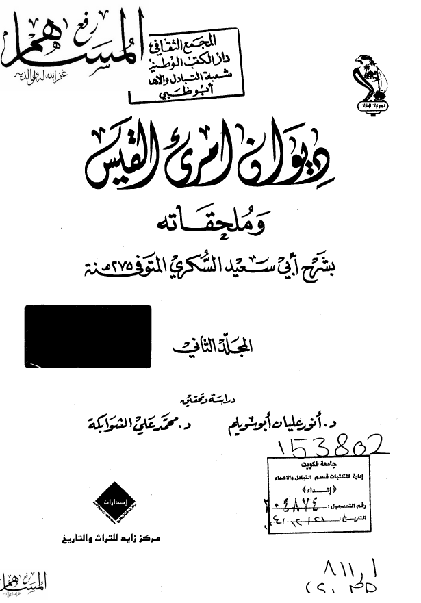 ديوان امري القيس و ملحقاته