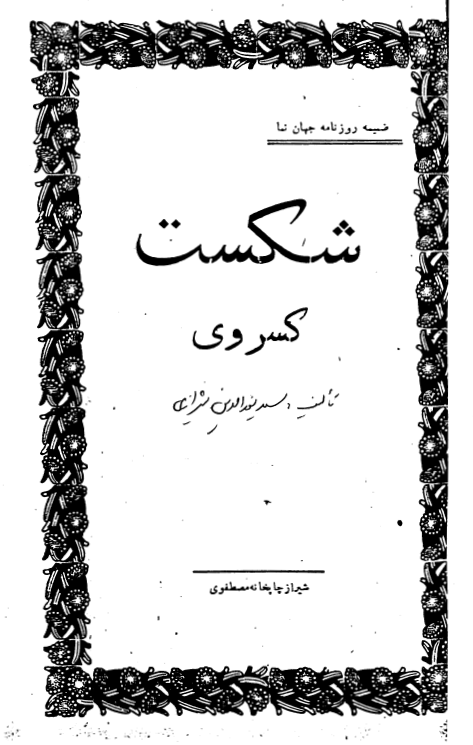 شکست کسروی