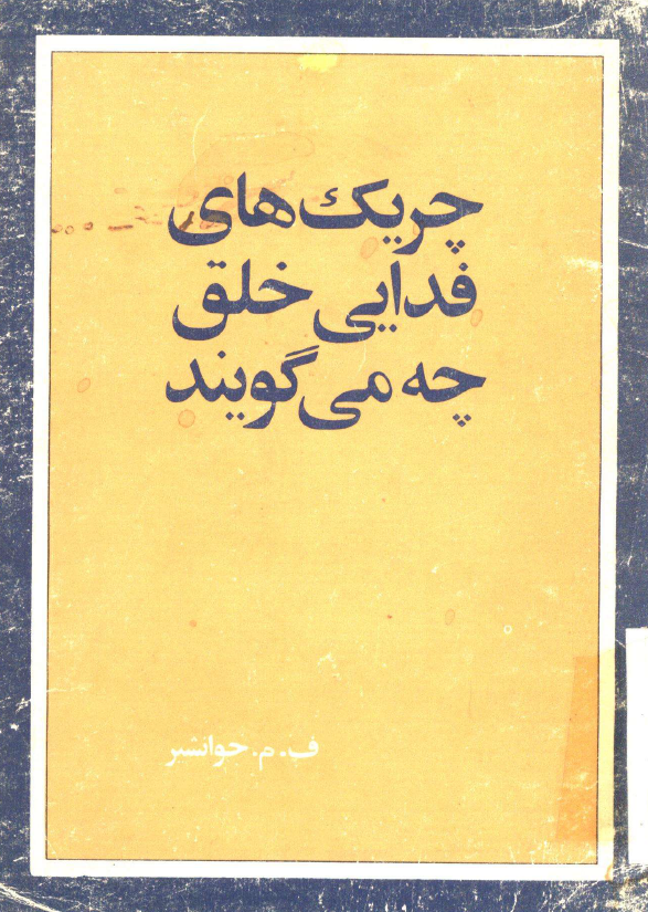 چريک هاي فدايي خلق چه مي گويند