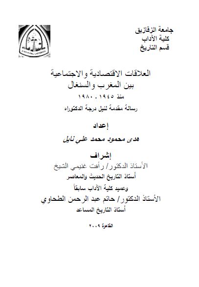 العلاقات الاقتصادیه و الاجتماعیه بین المغرب و السنغال منذ 1945_1980 (رساله الدکتوراه)