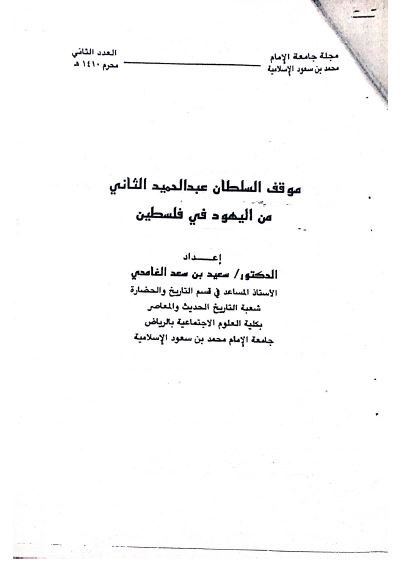 موقف السلطان عبدالحمید الثانی من الیهود فی فلسطین