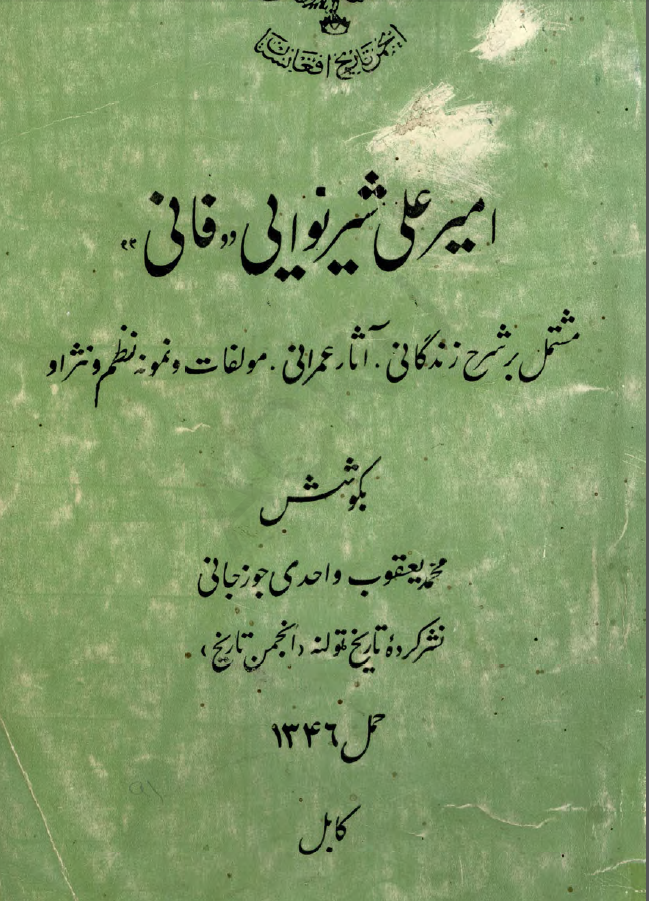 امیر علی شیر نوایی ( فانی ) مشتمل بر شرح زندگانی اثار عمرانی مولفات و نمونه نظم و نثر او