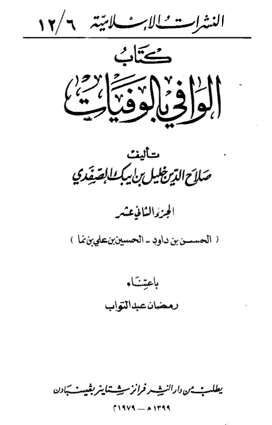 الوافي بالوفيات (الحسن بن داود - الحسین بن علی بن نما)