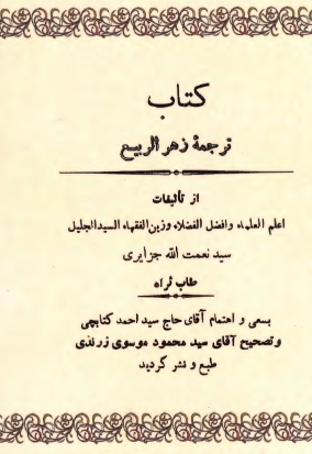 ترجمه زهر الربيع