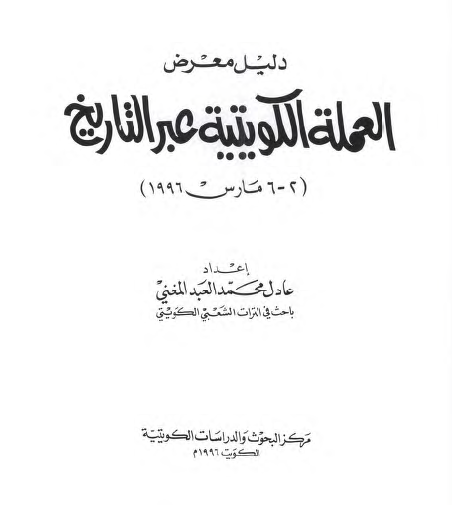 دليل معرض العمله الکويتيه عبر التاريخ