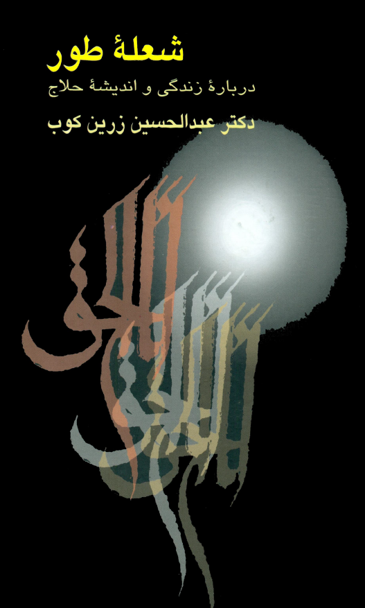 شعله طور، درباره زندگي و انديشه حلاج
