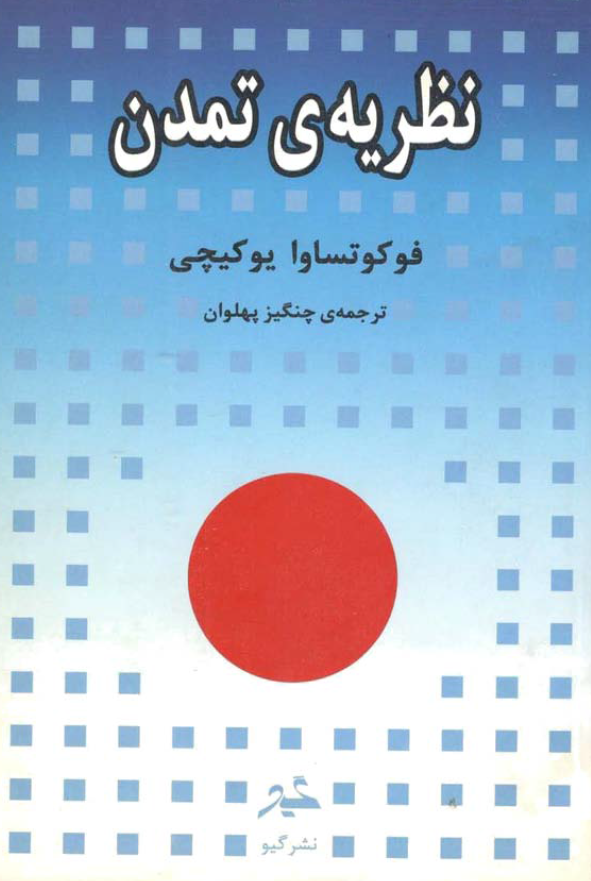 نظريه ی تمدن