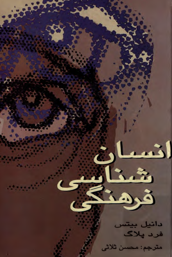 انسان شناسی فرهنگی