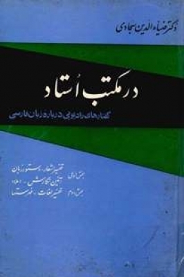 در مکتب استاد (گفتارهاي راديويي درباره زبان فارسي)