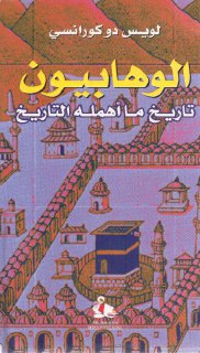 الوهابيون و ما اهمله التاريخ