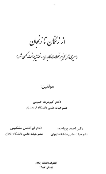 از زنگان تا زنجان: سیری بر تحولات کالبدی ـ فضایی بافت کهن شهر