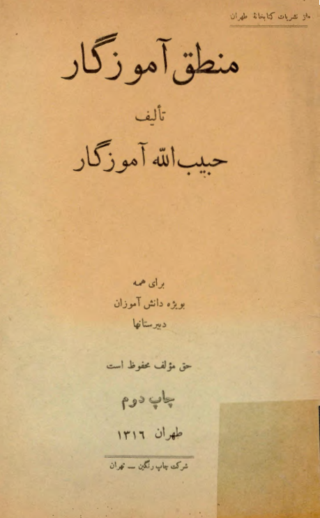 منطق آموزگار برای همه بویژه دانش آموزان دبیرستانها