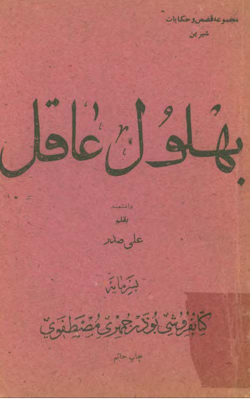 بهلول عاقل