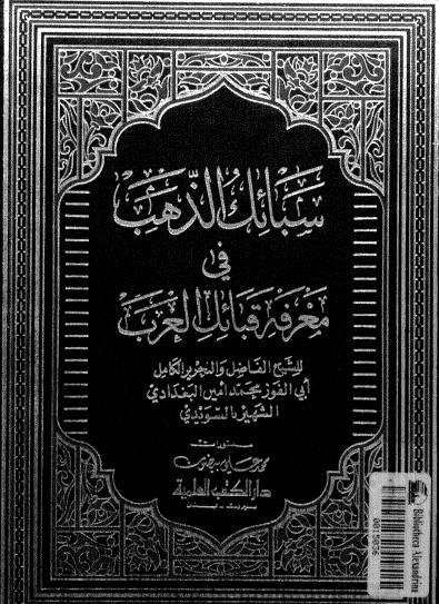 سبائک الذهب في معرفة قبائل العرب