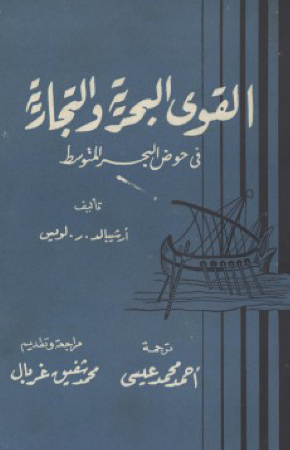 القوي البحريه و التجاريه