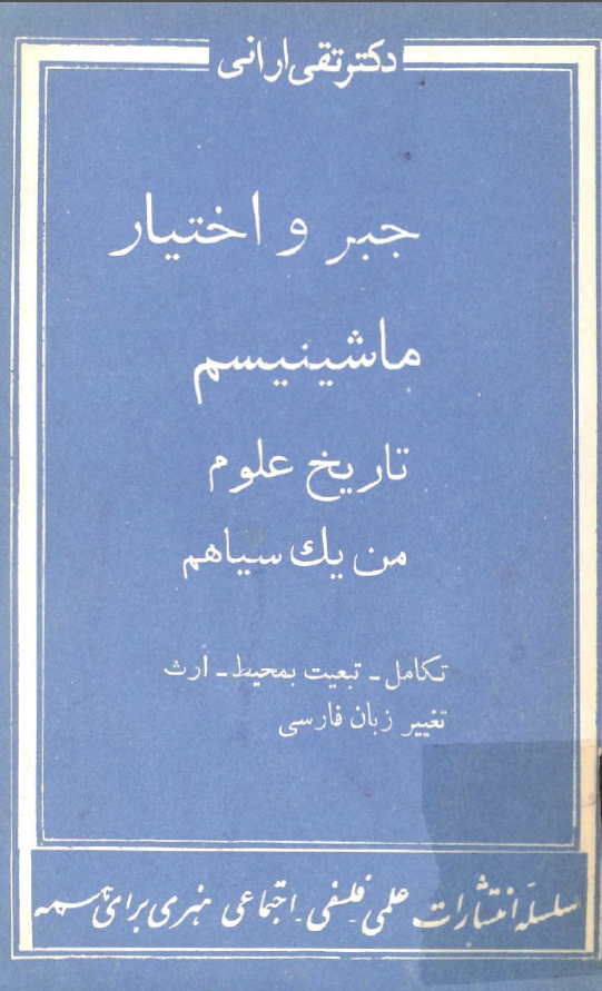 جبر و اختيار ـ ماشينيسم ـ تاريخ علوم ـ من يک سياهم ـ تکامل، تبعیت بمحیط، ارث ـ تغییر زبان فارسی