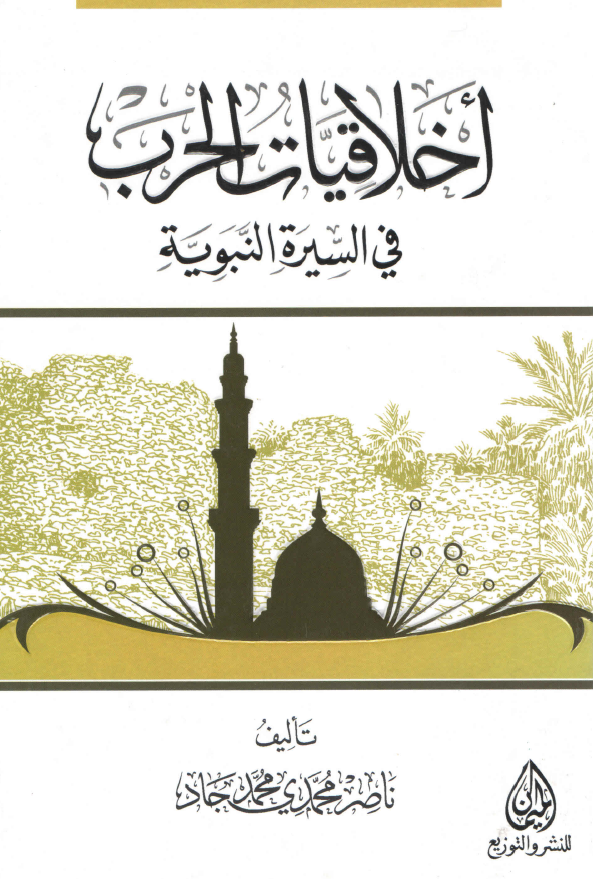 اخلاقيات الحرب في السيرة النبوية