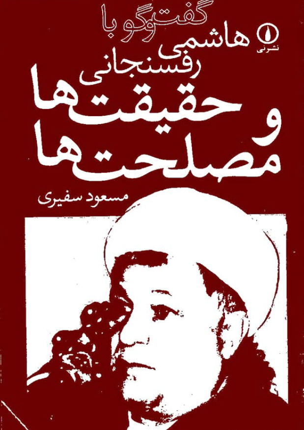 حقيقت ها و مصلحت ها؛ گفت و گو با هاشمي رفسنجاني